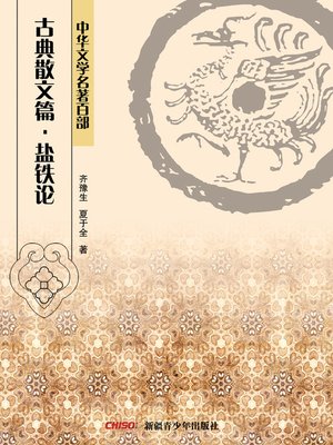 cover image of 中华文学名著百部：古典散文篇·荀子 (Chinese Literary Masterpiece Series: Classical Prose：The Works of Xunzi)